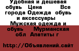 Удобная и дешевая обувь › Цена ­ 500 - Все города Одежда, обувь и аксессуары » Мужская одежда и обувь   . Мурманская обл.,Апатиты г.